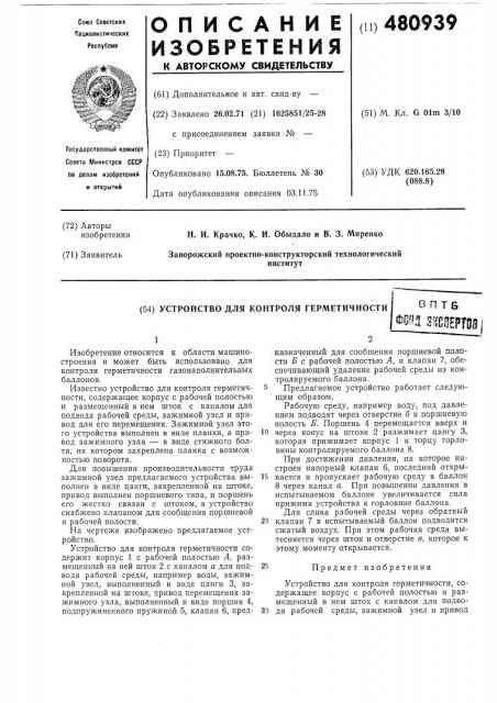 Устройство для контроля герметичности (патент 480939)