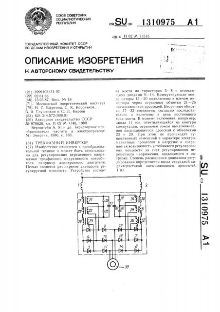 Трехфазный инвертор (патент 1310975)