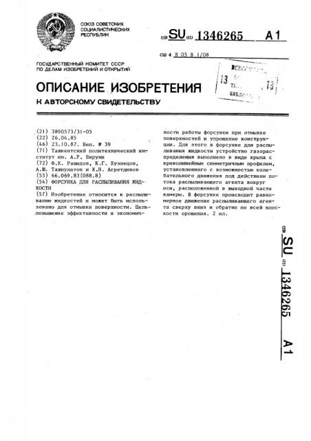Форсунка для распыливания жидкости (патент 1346265)