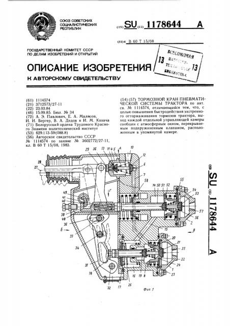 Тормозной кран пневматической системы трактора (патент 1178644)