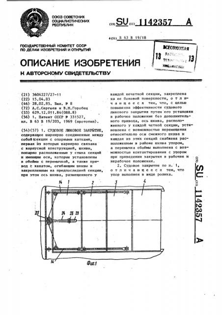 Судовое люковое закрытие (патент 1142357)