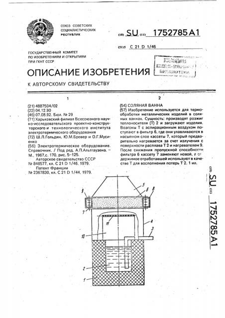 Соляная ванна (патент 1752785)