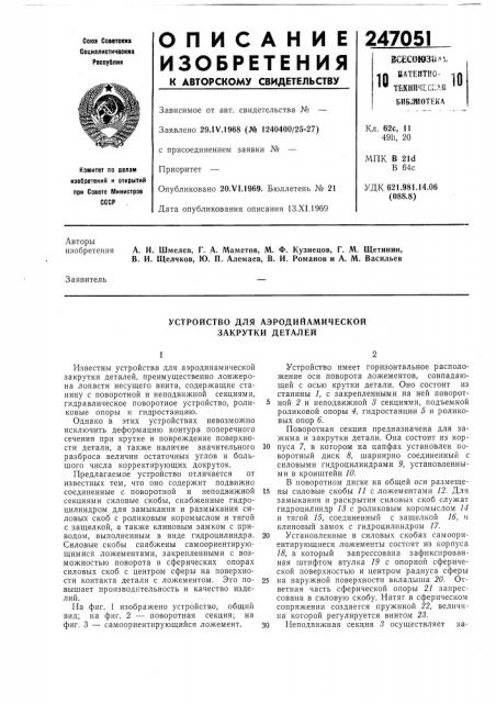 Устройство для аэродийамической закрутки деталей (патент 247051)