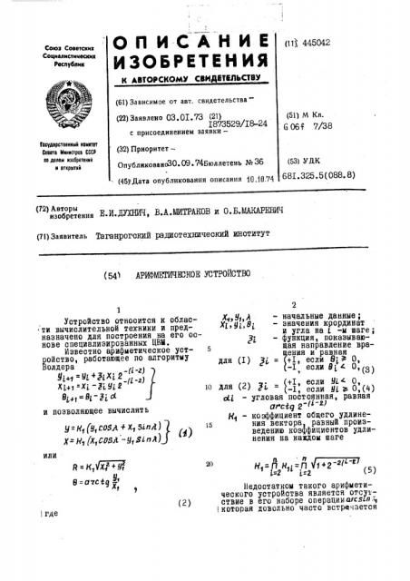 Арифметическое устройство (патент 445042)