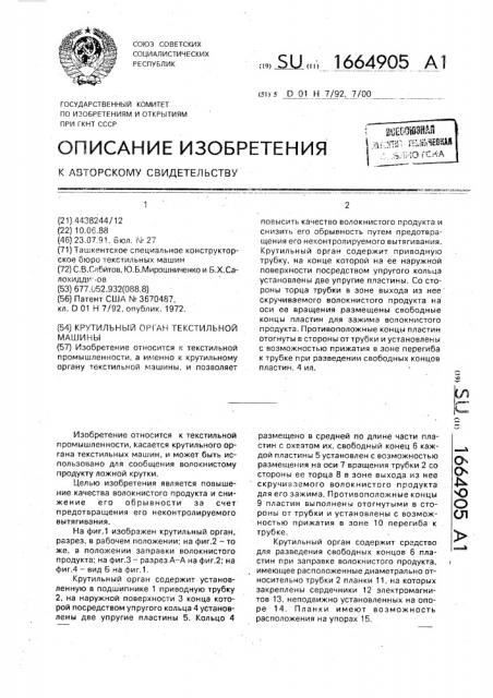 Крутильный орган текстильной машины (патент 1664905)