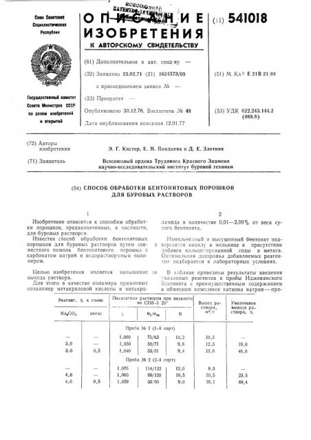 Способ обработки бентонитовых порошков для буровых растворов (патент 541018)