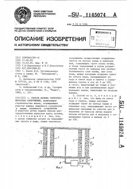 Способ намыва гидротехнических сооружений (патент 1145074)