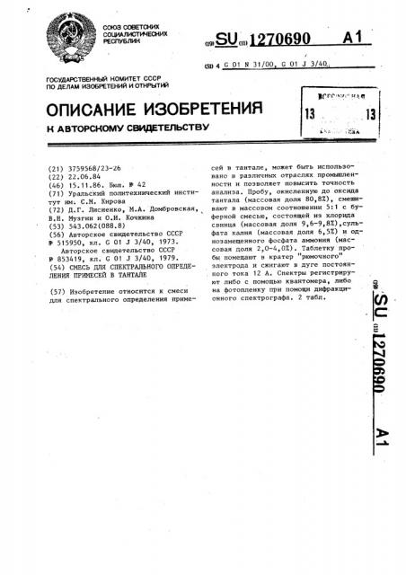 Смесь для спектрального определения примесей в тантале (патент 1270690)