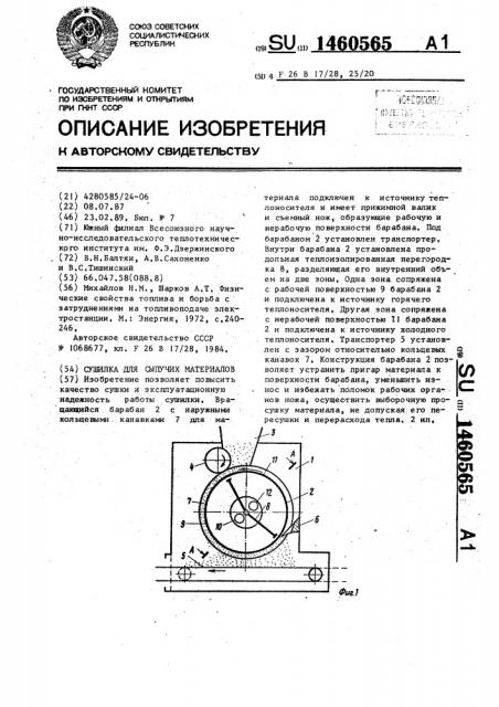 Сушилка для сыпучих материалов (патент 1460565)