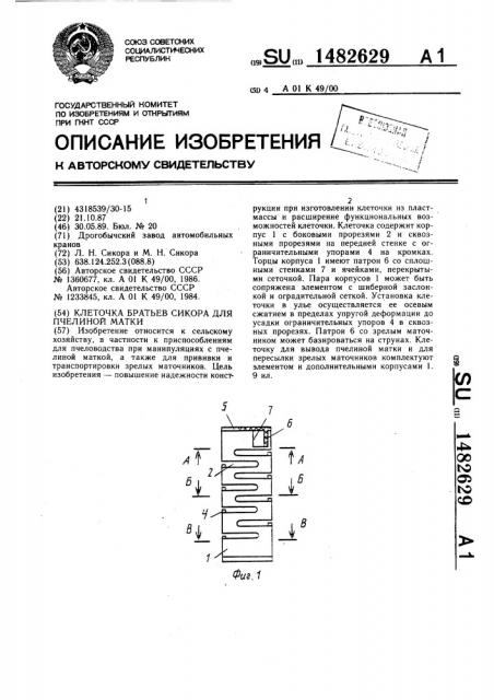 Клеточка братьев сикора для пчелиной матки (патент 1482629)