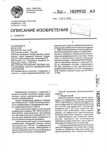 Способ получения твердых желатиновых капсул медицинских препаратов (патент 1829932)