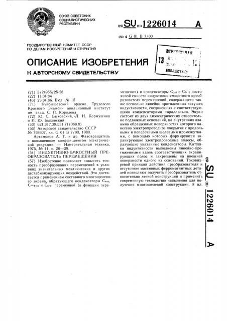 Индуктивно-емкостный преобразователь перемещения (патент 1226014)