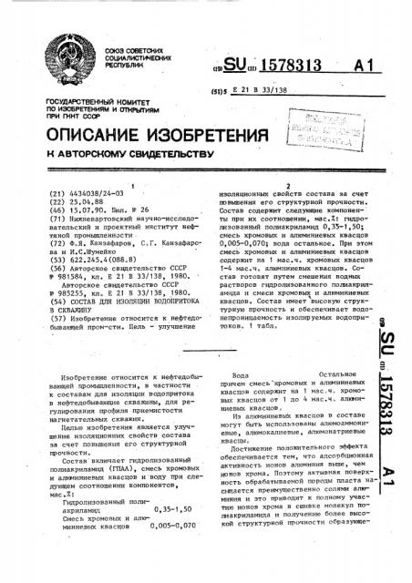 Состав для изоляции водопритока в скважину (патент 1578313)