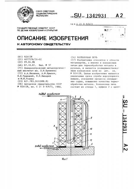 Колпаковая печь (патент 1342931)