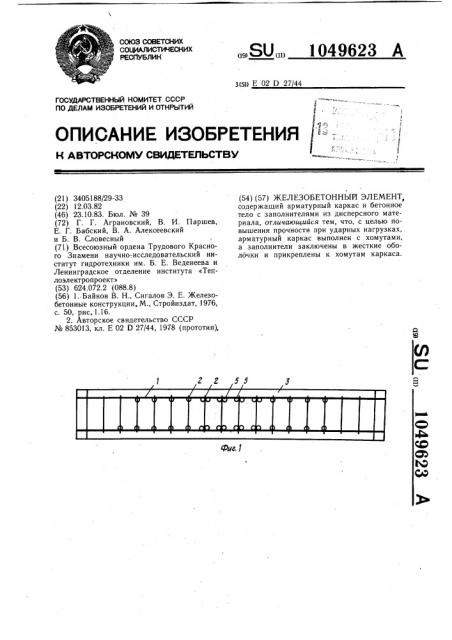 Железобетонный элемент (патент 1049623)