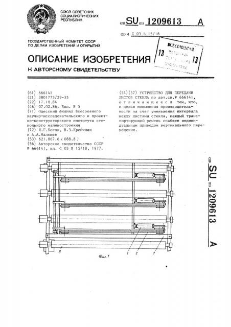 Устройство для передачи листов стекла (патент 1209613)