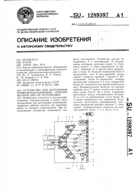 Устройство для нагружения почвообрабатывающих рабочих органов при их регулировке (патент 1289397)