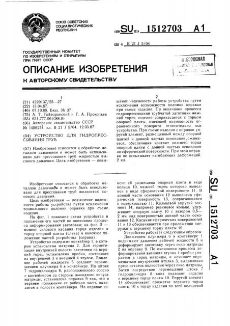 Устройство для гидропрессования труб (патент 1512703)