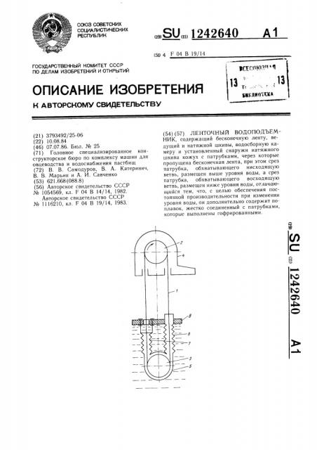 Ленточный водоподъемник (патент 1242640)