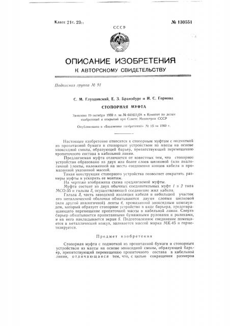 Стопорная муфта (патент 130551)