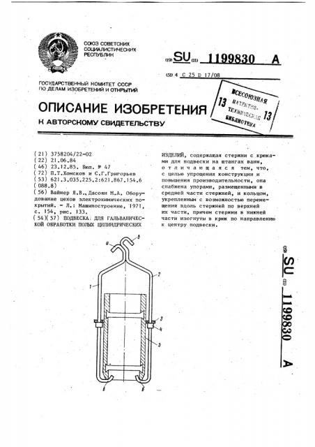 Подвеска для гальванической обработки полых цилиндрических изделий (патент 1199830)