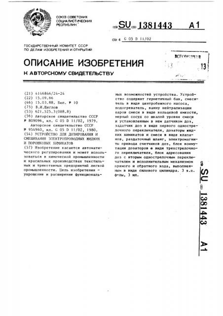Устройство для дозирования и смешивания электропроводных жидких и порошковых химикатов (патент 1381443)
