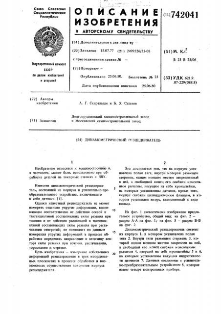 Динамометрический резцедержатель (патент 742041)