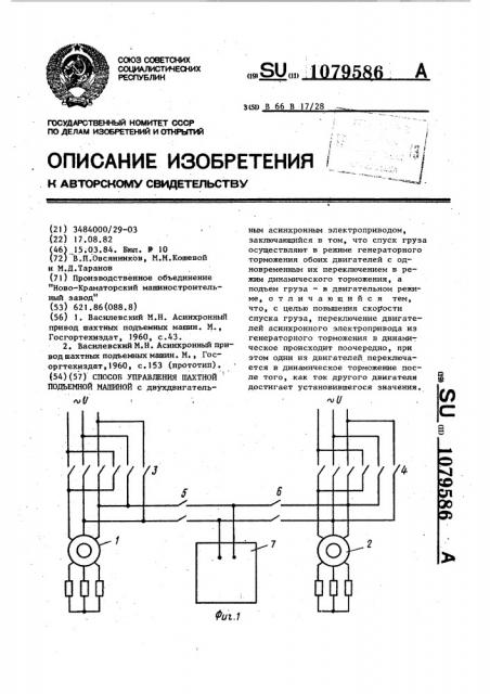 Способ управления шахтной подъемной машиной (патент 1079586)
