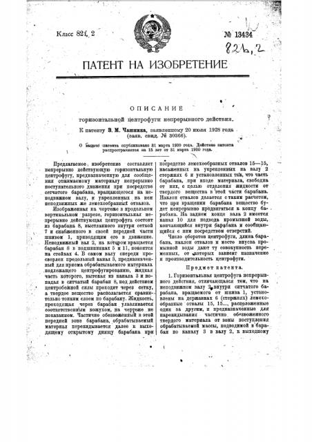 Горизонтальная центрифуга непрерывного действия (патент 13434)