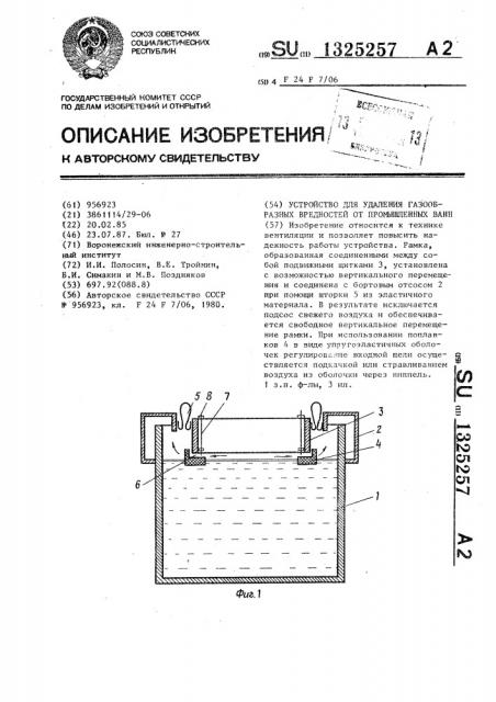 Устройство для удаления газообразных вредностей от промышленных ванн (патент 1325257)