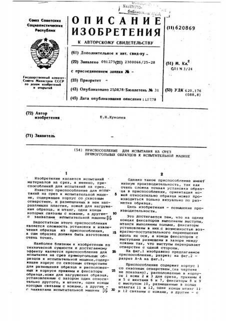 Приспособление для испытания на срез прямоугольных образцов к испытательной машине (патент 620869)