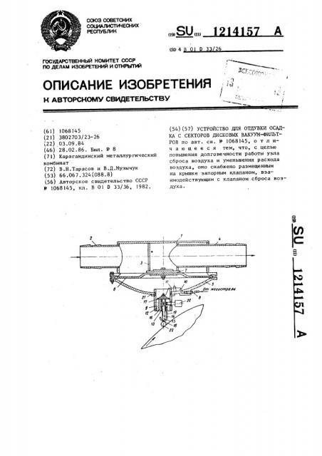 Устройство для отдувки осадка с секторов дисковых вакуум- фильтров (патент 1214157)
