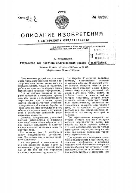 Устройство для подсчета оплачиваемых знаков в телеграмме (патент 55253)