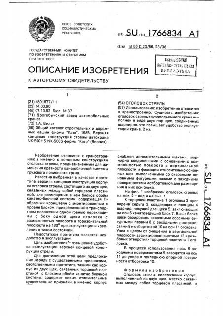Оголовок стрелы (патент 1766834)