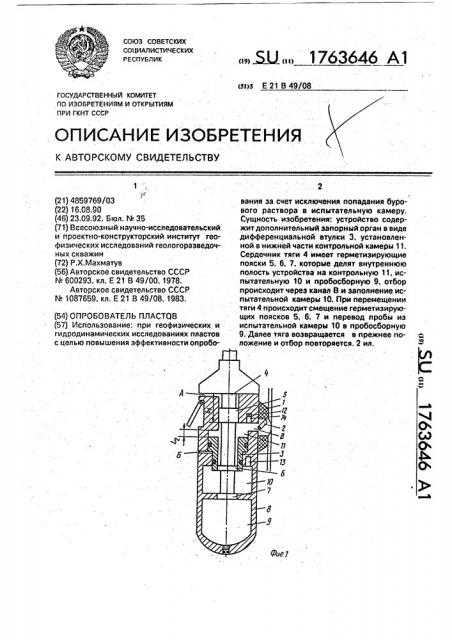 Опробователь пластов (патент 1763646)