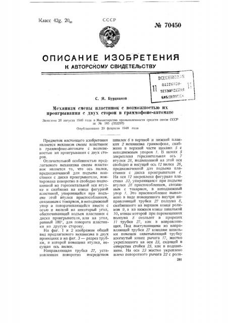 Механизм стены пластинок с возможностью их проигрывания с двух сторон в граммофоне-автомате (патент 70450)