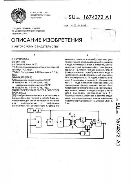 Преобразователь угла поворота вала в код (патент 1674372)