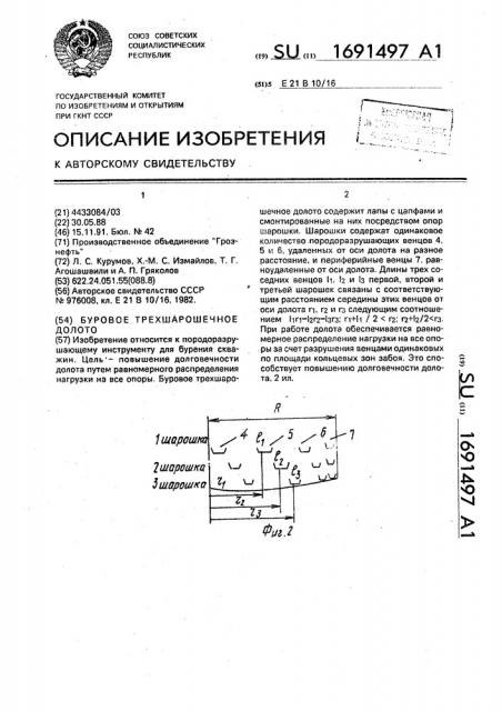 Буровое трехшарошечное долото (патент 1691497)
