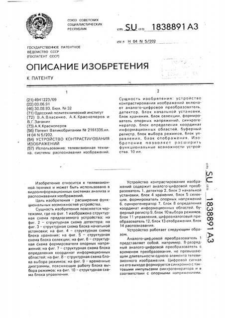 Устройство контрастирования изображений (патент 1838891)