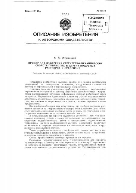 Прибор для измерения структурно-механических свойств глинистых и других подобных растворов и суспензий (патент 86872)