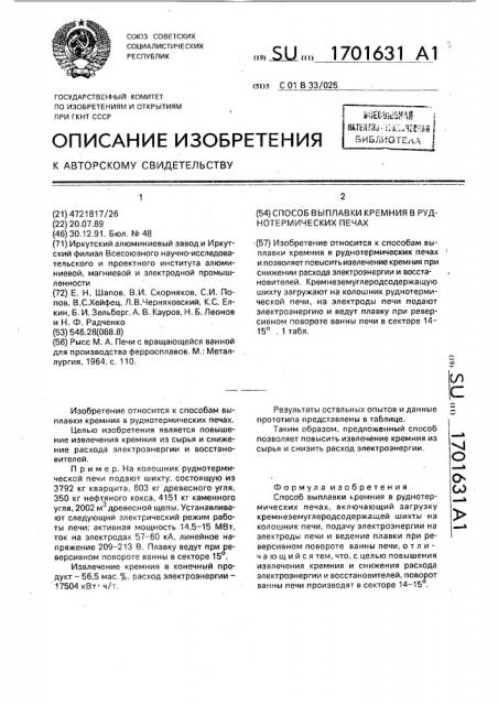 Способ выплавки кремния в руднотермических печах (патент 1701631)