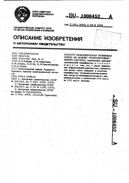 Вулканизуемая резиновая смесь на основе этилен- пропиленового каучука (патент 1006452)