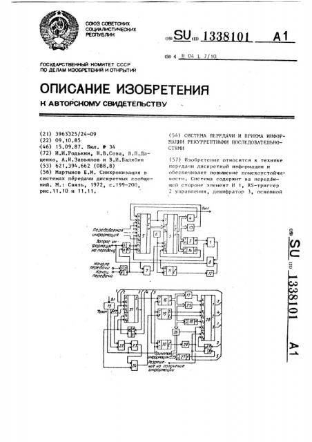 Система передачи и приема информации рекуррентными последовательностями (патент 1338101)