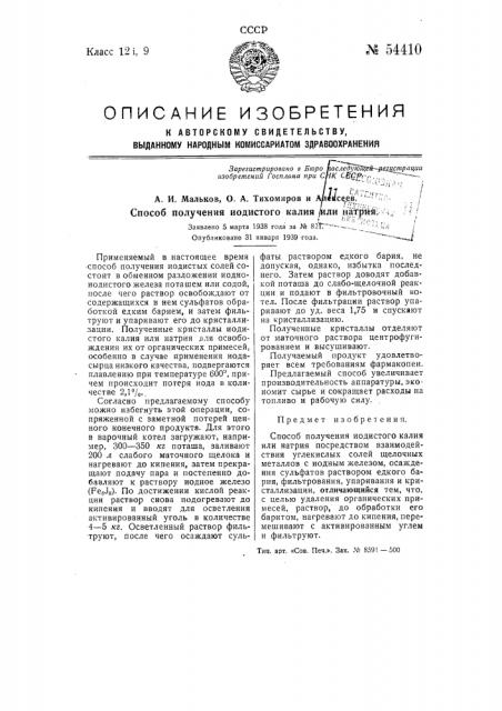 Способ получения иодистого калия или натрия (патент 54410)