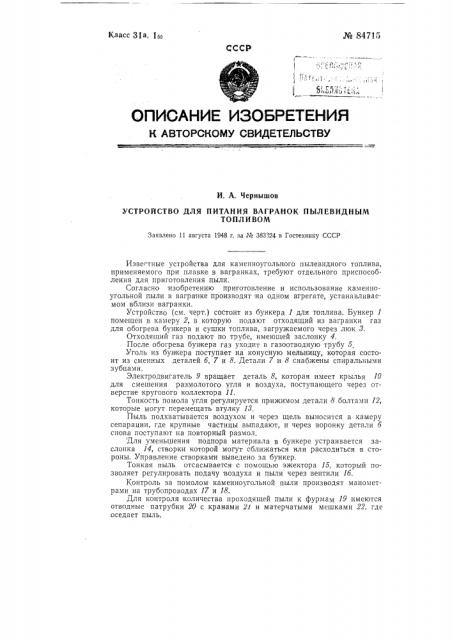 Устройство для питания вагранок пылевидным топливом (патент 84715)