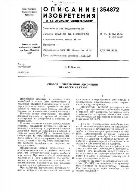 Способ непрерывной адсорбции примесей из газов (патент 354872)