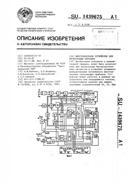 Многоканальное устройство для регистрации сигналов (патент 1439675)