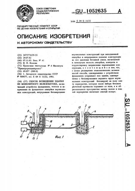 Способ возведения здания из монолитного железобетона (патент 1052635)