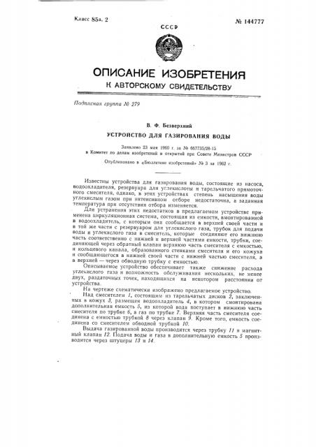 Устройство для газирования воды (патент 144777)