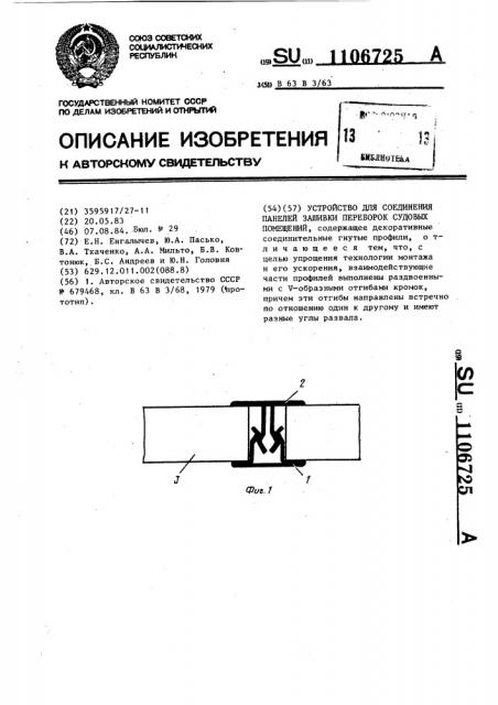 Устройство для соединения панелей зашивки переборок судовых помещений (патент 1106725)